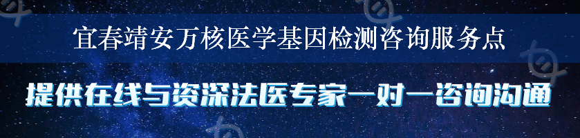 宜春靖安万核医学基因检测咨询服务点